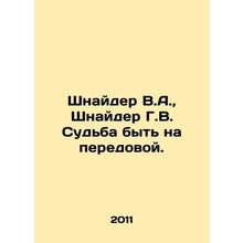 Schneider V.A., Schneider G.W. The Fate of Being on the Front Line. In Russian