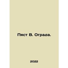 Pyast V. Fence. In Russian /Pyast V. Ograda.