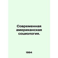 Modern American Sociology. In Russian /Sovremennaya amerikanskaya sotsiologiya.