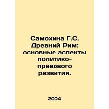 Samokhina G. S. Ancient Rome: The Main Aspects of Political and Legal Developme