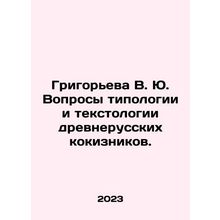 Grigoryeva V. Yu. Issues of typology and textology of ancient Russian cokizniks