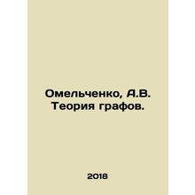 Omelchenko, A.V. Graph Theory. In Russian /Omelchenko, A.V. Teoriya grafov.