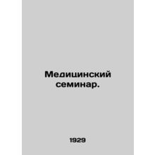 Medical seminar. In Russian /Meditsinskiy seminar.