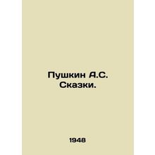 Pushkin A.S. Tales. In Russian /Pushkin A.S. Skazki.