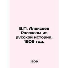 V.P. Alexeev Stories from Russian History. 1909./V.P. Alekseev Rasskazy iz russ
