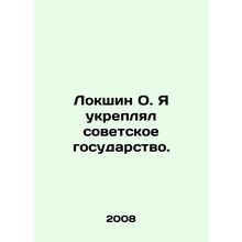 Lokshin O. I strengthened the Soviet state. In Russian (ask us if in doubt)/Loks