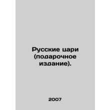Russian Tsars (Gift Edition). In Russian (ask us if in doubt)/Russkie tsari (po
