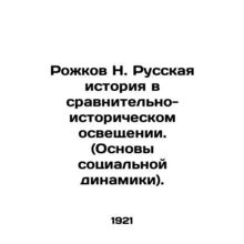 Rozhkov N. Russian History in Comparative and Historical Coverage. (Foundations