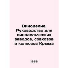 Winemaking. A guide to wineries, state farms and collective farms in Crimea In R