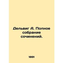 Delwig A. Complete collection of essays. In Russian (ask us if in doubt)/Del'vig