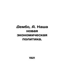 Dembo, A. Our New Economic Policy. In Russian (ask us if in doubt)/Dembo, A. Nas