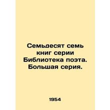 Seventy-seven books in the Poet Library series In Russian (ask us if in doubt)/S