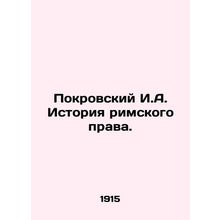 Pokrovsky I.A. History of Roman Law. In Russian (ask us if in doubt)/Pokrovskiy