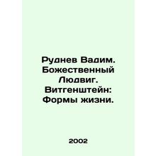 Rudnev Vadim. Divine Ludwig. Wittgenstein: Forms of Life. In Russian /Rudnev Va