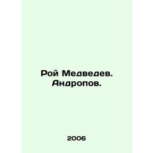 Roy Medvedev. Andropov. In Russian /Roy Medvedev. Andropov.