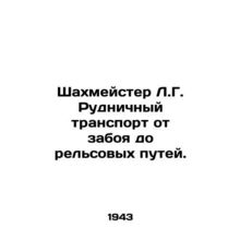 Chess master L.G. Mining transport from the bottom to the rail tracks. In Russia