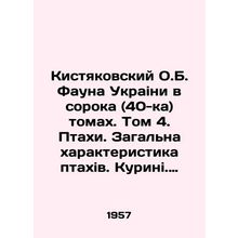 Kistyakovsky O.B. Fauna Ukraini in forty (40) volumes. Volume 4. Birds. Chicke
