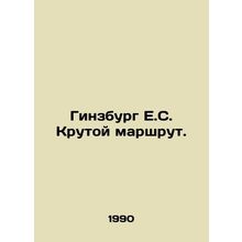 Ginsburg E. S. The steep route. In Russian /Ginzburg E.S. Krutoy marshrut.