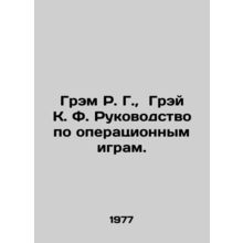 Graham R. G., Gray K. F. Operating Game Guide. In Russian /Grem R. G., Grey