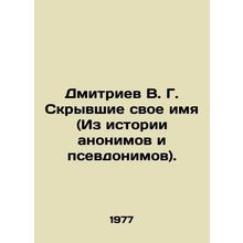 Dmitriev V. G. Hiding his name (From the history of anonymous and pseudonyms).