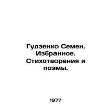 Gudzenko Semyon. Favorites. Poems and Poems. In Russian /Gudzenko Semen. Izbra