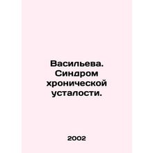 Vasilyeva. Chronic fatigue syndrome. In Russian /Vasileva. Sindrom khronichesko
