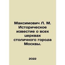 Maksimovich L. M. Historical news about all the churches of the capital city of