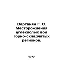 Vartanian G. S. Carbon Dioxide Deposits in Mountain-Folding Regions. In Russian