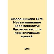 V.M. Sidelnikova Miscarrying: A Guide for Medical Practitioners. In Russian /Si