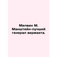 Melvin M. Manstein is the Wehrmachts best general. In Russian (ask us if in doub