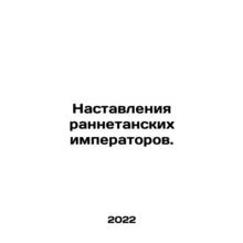 The Instructions of the Early Emperors. In Russian /Nastavleniya rannetanskikh