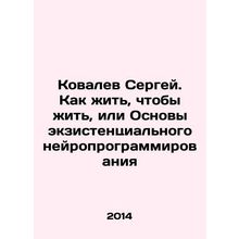 Sergey Kovalev: How to Live to Live, or Fundamentals of Existential Neuroprogra