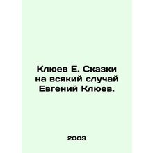 E. Klyuev Tales just in case Evgeny Klyuev./Klyuev E. Skazki na vsyakiy sluchay