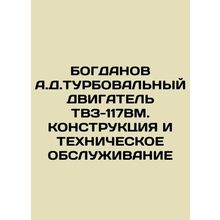BOGDANOV A.D. TURBOVAL ENGINE TVZ-117BM. CONSTRUCTION AND TECHNICAL SERVICES In