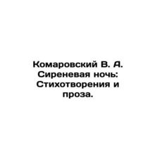 Komarovsky V. A. Lilac Night: Poems and Prose. In Russian /Komarovskiy V. A. Si
