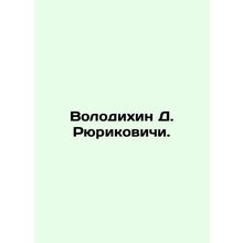 Volodikhin D. Rurikovich. In Russian /Volodikhin D. Ryurikovichi.