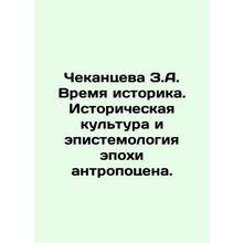Chekantseva Z.A. The Time of the Historian. Historical Culture and Epistemology