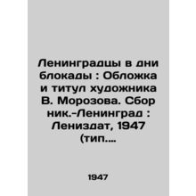 Leningrad residents in the days of the blockade: The cover and title of the art