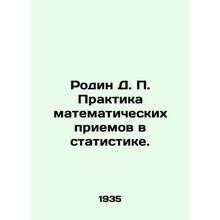 Rodin D. P. Practice mathematical techniques in statistics. In Russian (ask us i