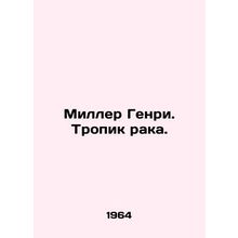 Miller Henry: The Tropic of Cancer. In Russian (ask us if in doubt)/Miller Genr