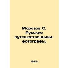 Morozov S. Russian traveler-photographers. In Russian /Morozov S. Russkie putes