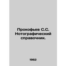 Prokofiev S.S. Notebook. In Russian /Prokofev S.S. Notograficheskiy spravochnik