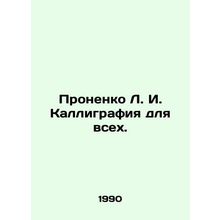 Pronenko L. I. Calligraphy for all. In Russian /Pronenko L. I. Kalligrafiya dly