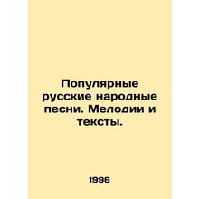 Popular Russian folk songs. Melodies and lyrics. In Russian /Populyarnye russki