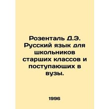 Rosenthal D.E. Russian for high school students and those entering higher educa