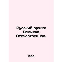 Russian Archive: The Great Patriotic War. In Russian /Russkiy arkhiv: Velikaya