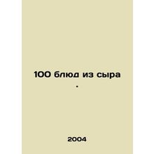 100 cheese dishes. In Russian /100 blyud iz syra.