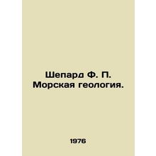 Shepard F. P. Marine Geology. In Russian /Shepard F. P. Morskaya geologiya.