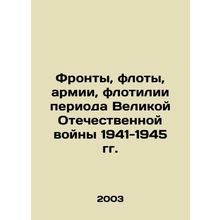 Fronts, fleets, armies, flotillas during the Great Patriotic War of 1941-1945 I