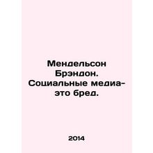 Mendelsohn Brandon. Social media is nonsense. In Russian /Mendelson Brendon. So